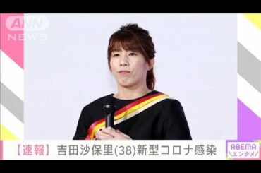 吉田沙保里さん　新型コロナウイルス感染(2021年1月8日)