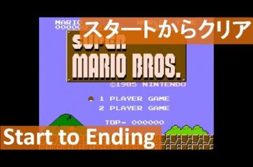 【スタートからクリアまで】 攻略 スーパーマリオブラザーズ 初代  ミニファミコン　"Start to Ending"  SUPER MARIO BROS. mini Famicom