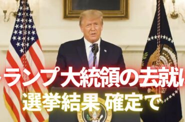 トランプ大統領の去就は　選挙結果確定で