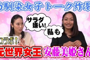 【初コラボ】元世界女王・安藤美姫意外な食生活を暴露＆安藤流ダイエットピラフ