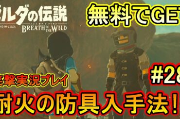 #28【ゼルダの伝説 BоtW】無料で耐火の防具を入手!?【クロネタ】