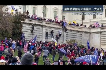 就任式まで2週間・・・トランプ支持者が議会に乱入(2021年1月7日)