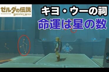 キヨ・ウーの祠を攻略！命運は星の数【ゼルダの伝説 ブレスオブザワイルド】| Keo Ruug Shrine - The Legend of Zelda Breath of the Wild