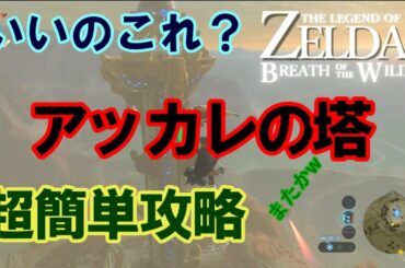 【実況】#17アッカレの塔簡単攻略!ゼルダの伝説ブレスオブザワイルドマスターモードACT00409