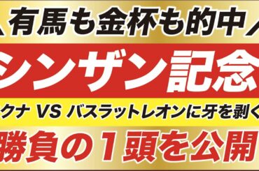 シンザン記念 2021【予想】敵は馬場？！ククナ VS バスラットレオンに牙を剥く！予告の本命馬とは？！