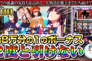 【化物語】約8万分の1のボーナス引いてから始まる【２日目/あのたま。59話】