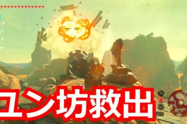 [ゼルダの伝説]北の廃坑でユン坊を救出する方法の解説