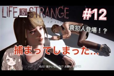 ＊12「Life is strange -ライフイズストレンジ-」真犯人に捕まってしまった...(PS4)[ゲーム実況女性配信]