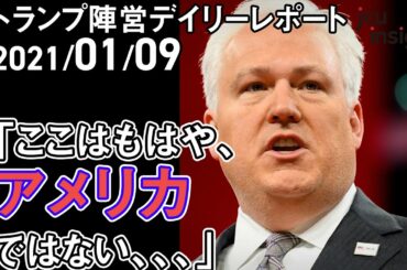 ここはもはやアメリカではないのか【トランプ陣営デイリーレポート 2021年1月9日】