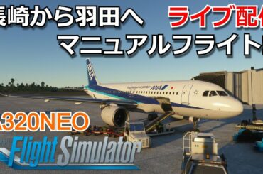 長崎から羽田へマニュアルフライト！？　A320NEO A32NX　ライブ配信　RTX3080 Core-i7 10700K【Microsoft Flight Simulator 2020】