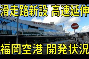 【福岡】福岡空港の滑走路の増設、都市高速の延伸について見に行く【福岡市営地下鉄】