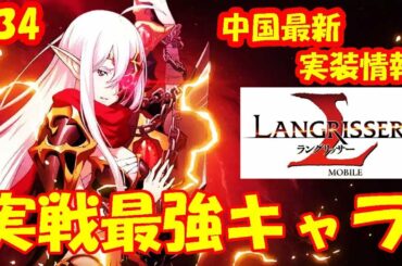 実戦最強キャラゼルダ！中国最新情報！ - ラングリッサーモバイル【無課金】#34