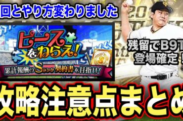 【数が優先】新しいピースを狙えの攻略法3選！より多く報酬とるために注意すべきこと【プロスピA】【フォルテ】#218