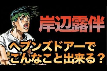 【ジョジョ】ヘブンズドアーでできること！露伴先生、OVA化記念！【岸辺露伴は動かない】4部