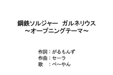 鋼鉄ソルジャー　ガルネリウス　～オープニングテーマ～