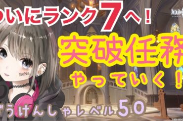 【原神/live】遂に世界ランク7へ！マルチもイベントもやるよ！初見さん大歓迎♪ #49【れな/Rena】