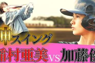 【女子頂上決戦】神スイング・稲村亜美が元女子プロ野球・加藤優とガチのバッティング対決！