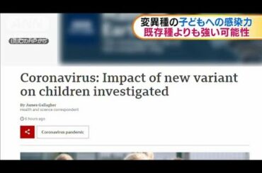 “変異種”は子どもへの感染力が強い可能性(2020年12月23日)