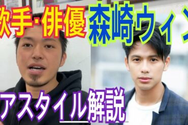 [森崎ウィン][歌手][俳優]くんのヘアスタイル解説とオーダー方法♪