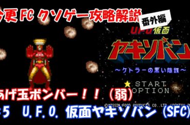 今更FCクソゲー攻略解説番外編 ♯5 UFO仮面ヤキソバン ケトラーの黒い陰謀（スーパーファミコン）