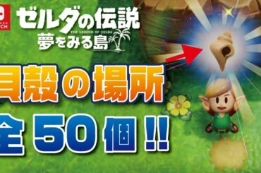 【ゼルダの伝説 夢をみる島 攻略】秘密の貝殻 50個 場所まとめ【スイッチ】