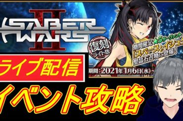 【FGO ライブ配信実況】復刻セイバーウォーズイベント！をBGMに新戦力使って続きから攻略！初見さん歓迎【Fate/Grand Order】【声優志望】