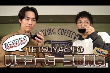 EXILE TETSUYA vs 小森隼「利きコーヒー3番勝負！〜前編〜」