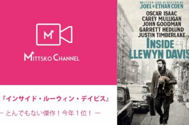 #30『インサイド・ルーウィン・デイヴィス 名もなき男の歌』「とんでもない傑作！今年１位！」