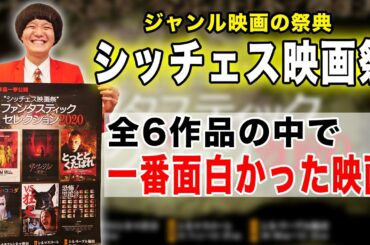 【シッチェス映画祭】全6作品を観て、一番面白かった作品！【すきまでシネマ】【シネマンション】