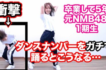 元NMB48 1期生がダンスナンバーをガチで踊るとこうなりますw