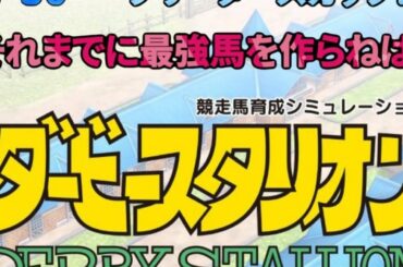 ◆新作◆ [ダビスタ] #３８  BCまでに最強馬を！