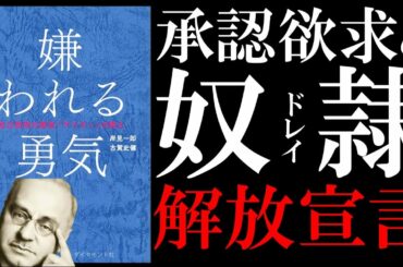 【15分で解説】嫌われる勇気｜承認欲求は生ゴミでした。