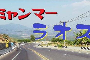 タイ北部一周ツーリング DAY4-5 タムルアン洞窟とミャンマーとラオス