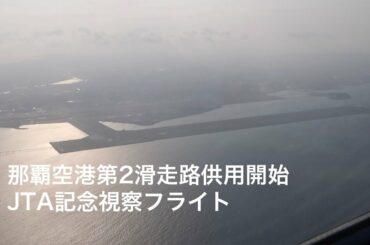 上空から見た那覇空港第2滑走路 JTAが供用開始記念の視察フライト