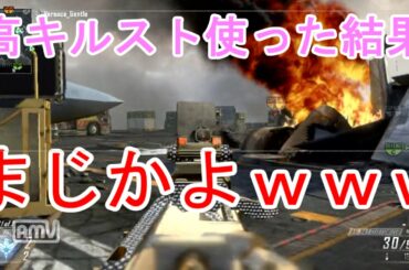 【BO2実況】高キルストはあかんｗｗｗｗｗ【ハイグレ玉夫】