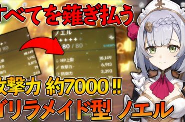 【原神】攻撃力約7000 これがノエルの本気！！おすすめ聖遺物と武器も紹介します