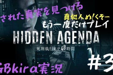 ｛サスペンス｝Hidden Agenda -死刑執行まで48時間-＃3 真犯人をみつけろ前編