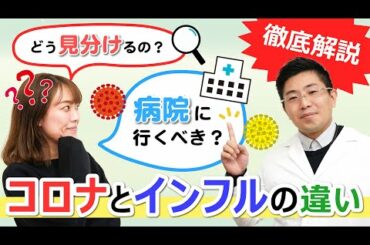 【コロナとインフルエンザの違い】高熱や咳が出た場合の見分け方は？病院に行くべき？医療職が徹底解説！※概要欄にて資料ダウンロード可