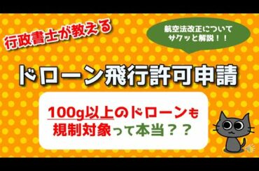 ドローン飛行許可申請　100g以上のドローンが規制対象に！？