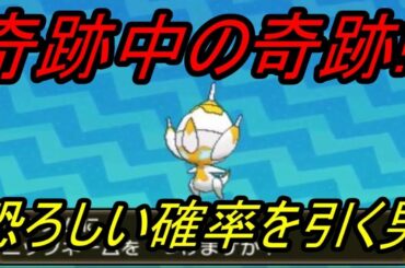 【神回】【ポケットモンスター】生放送中に約11万分の1の奇跡を起こした男!! 圧倒的豪運!!【ウルトラ サン ムーン】