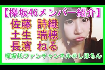 【欅坂46メンバー紹介】 佐藤 詩織  土生 瑞穂  長濱 ねる