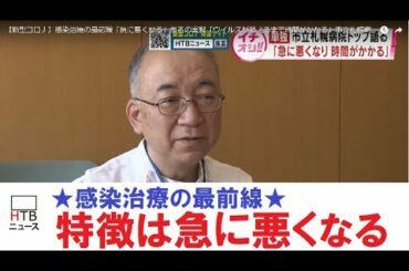 【コロナを知る】高齢者の初期症状は…感染治療の最前線　不安と戦い治療を続ける現場　市立札幌病院院長が語る【HTBニュース】