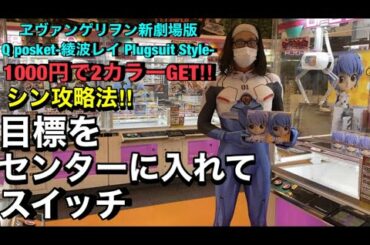 シン攻略法！1000円でレア、通常カラー2種類GET‼︎【クレーンゲーム】ヱヴァンゲリヲン新劇場版 Q posket-綾波レイ Plugsuit Style-プラグスーツ を着ればシンクロ率120%！