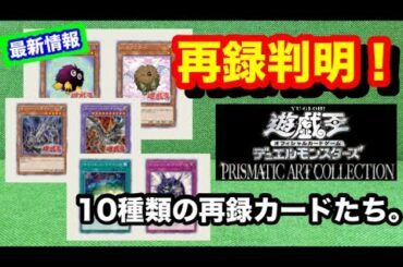 【遊戯王】PRISMATIC ART COLLECTION 最新情報！再録決定カードについて！