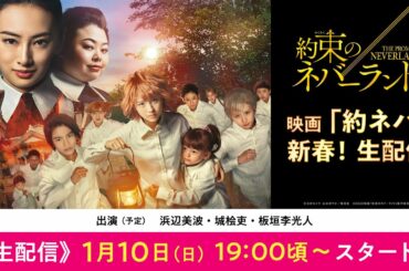 【1月10日（日）19:00頃～生配信】映画「約束のネバーランド」新春生配信