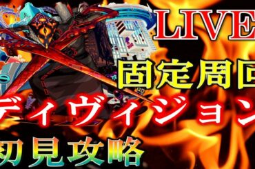 【🔴 モンストLIVE】(固定周回)"新"《轟絶》ディヴィジョン初回クリアなるか!? 初見攻略LIVE