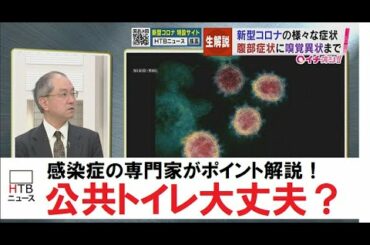 【コロナを知る】公共のトイレ大丈夫？症状の注意点は？においがしない…？横田教授に聞く！新型コロナの基礎知識【HTBニュース】