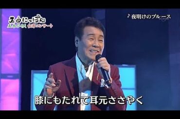 五木ひろし (五木寬) - 夜明けのブルース ( よあけのブルース ) 【日文演唱】