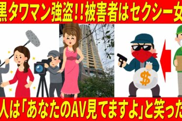 【驚愕】目黒タワマン強盗！！被害者はセクシー女優！犯人は「あなたのAV見てますよ」と笑った！！！人間がいちばん怖い。。