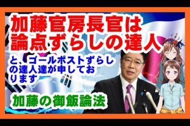 【最新日韓関係】韓国の新聞が、加藤官房長官は“論点ずらし”の達人だと伝えている。ゴールポストずらしの達人、捏造の達人、嘘の達人、詐欺の達人、トンスルの達人...数々の達人の国がそう言っているのだった。